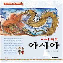 새책-스테이책터 [아이 러브 아시아] -황금물고기 엮음 최영란 그림, 아이 러브 아시아