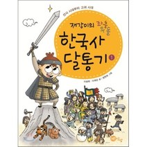 재강이의 좌충우돌 한국사 달통기 1 : 선사 시대부터 고려 시대, 노란상상