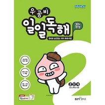 우공비 일일독해 2A단계 (초등 2학년)