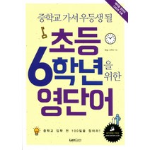 중학교 가서 우등생 될 초등 6학년을 위한 영단어, 랭컴, .