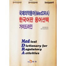 국제의약용어(MedDRA) 한국어판 용어선택 가이드라인, 진한엠앤비