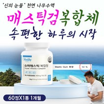 70대 영양 보충 제 매스틱 검 식이섬유 양배추 분말 감초 추출물 DGL 디지엘 메스틱 껌 50대 60대 중년 노년 엄마 아빠 건강 보조 식품 프리 프로 바이오틱스 바이오스 효소