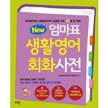 New 엄마표 생활영어 회화사전:유아영어에서 초등영어까지 궁금한 모든 회화을 한 권에, 로그인