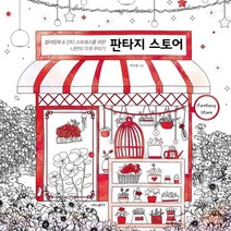 이노플리아 판타지스토어 컬러링북 안티스트레스를 위한 나만의 가게 꾸미기, One color | One Size@1