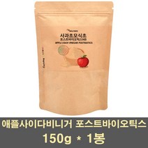 애플사이다비니거 포스트바이오틱스 프로 프리바이오틱스 유산균 프락토올리고당 분말 사과 초모 식초 유기산 유산균배양물 마이크로바이옴 장건강 갱년기 모유, 1봉, 150g