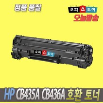 HP CB435A CB436A CE285A 재생 M 1132 MFP M1212NF P1102 P1005 M1120 M1522 P1505 토너, 호환 CB435A, 1개