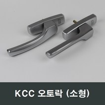 KCC 정품 오토락 오토핸들 자동 수리 AS 창호 손잡이, KCC 좌측문용(소)