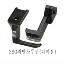 공업용 총합송미싱380 241 파프미싱 파이핑노루발 380 241파이핑노루발, 외발(다마용3mm)