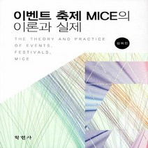 NSB9788958534839 새책-스테이책터 [이벤트 축제의 MICE의 이론과 실제] ---학현사-김희진 지음-광고/마케팅-20190911 출간-판형