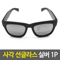 선글라스 사각 선글라스 실버