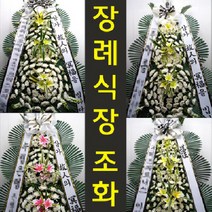 도봉병원 장례식장 분향소 근조 조의 화환 조화 도봉로 720 방학동 배달, 최고급형