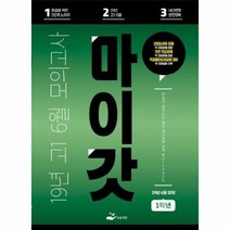 마이갓 영어내신의 끝 2019년 고1 6월 모의고사 WORKBOOK, 상품명, 영어영역