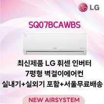 신제품 LG휘센 인버터 벽걸이에어컨 모음 6~16평 실외기포함 수도권배송 설치비별도, 2. [냉방] SQ07BCAWBS/인버터/7평