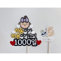 [기록토퍼] 태어난지1000일/태어난지2000일/생후100일/백일토퍼/첫돌토퍼/첫돌/첫번째생일/기록토퍼/태어난지50일/아기토퍼/아기기념일토퍼