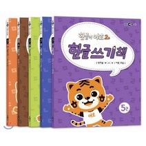 한글이 야호 2 한글쓰기책 세트, EBS MEDIA, 한글이 야호 시리즈