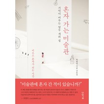 혼자 가는 미술관:기억이 머무는 열두 개의 집, 한권의책