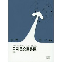 국제운송물류론, 청람, 이제홍 지음
