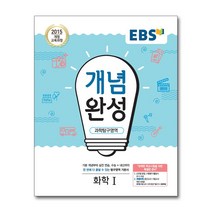 EBS 개념완성 과학탐구영역 화학 1 (2022년용) / 한국교육방송공사(중고등)