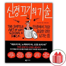 (선물) 신경 끄기의 기술 책