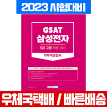 GSAT 삼성전자 5급 고졸채용 직무적성검사 책 교재 2023, 서원각