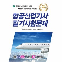 항공산업기사 필기 시험문제 최신개정판, 상품명