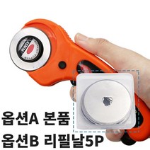 45MM 칼날 점선 공예 커터 가위 작업 재단칼 천 회전 원형칼 나이프 종이 퀼트 비닐 아트 명세서 재단기 롤링 칼 컷팅기 커터칼 필름 내피 리필 책 다꾸 포장지 원형 섬유, B 원형날5P(), 1개