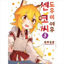 소미미디어 도우미 여우 센코 씨 5 + 미니수첩 증정