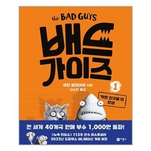 아이와함께 배드 가이즈 1 비룡소 추천도서