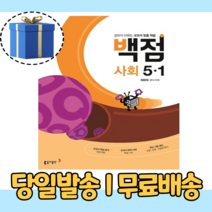 백점 사회 초등 5-1 (5학년1학기/2023년)