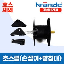크란즐 호스릴(손잡이+받침대 포함) 호스제외 K2160 K2195 K1122 48100