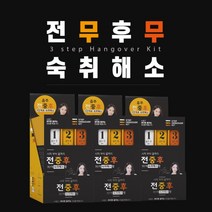 음주전 음주중 음주후 3단계 숙취 해소제 젤리 환 진액 3가지 스틱 타입 연말 연초 연중 회식 모임 아이템 잇템, 3BOX(30팩)