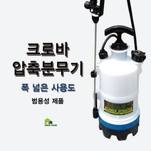 크로바 압축 소독 농약 분무기 살포기 1L 3L 5L 7L 방역소독기, 01 크로바압축분무기1Lx1개
