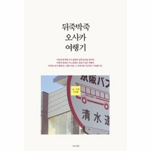 뒤죽박죽 오사카 여행기, 상품명