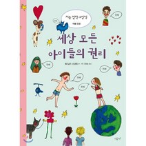 세상 모든 아이들의 권리, 시금치