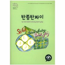 반쯩반짜이(한국어로 읽는 베트남 동화)