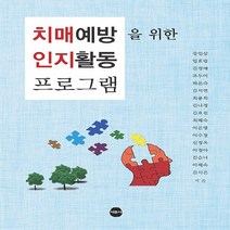 새책-스테이책터 [치매예방을 위한 인지활동 프로그램] -재활의학 출간 20191031 판형 188x257(B5) 쪽수, 치매예방을 위한 인지활동 프로그램
