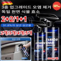1+1 (3중 업그레이드)차량 다용도거품세정제 자동차 내부 인테리어 폼 클리너 500ml오염 제거/살균 억균/향기 케어, 500ml*2