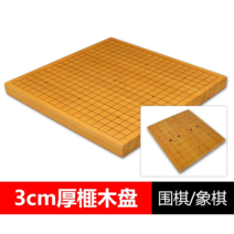 신 비자나무 바둑판 비자목 원목 바둑판 장기판 양면 기원용품, 3cm 장기