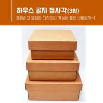 크라프트 정사각3합선물 기프트박스 하우스골지 정사각지함