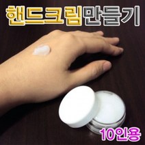 썬42520 [SΘN] 화약실험키트 모발습도계 초등교구 마술저금통 핸드크림실험 화약실험재료, iШi_ 향앤미과학 핸드 크림 만들기 10인용, Ш본상품선택Ш