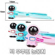 [KC인증] 빅 우주인 눈뭉치/스노우볼 메이커 눈뭉치 눈오리 눈집게 눈사람 만들기 눈뭉, 상세페이지 참조