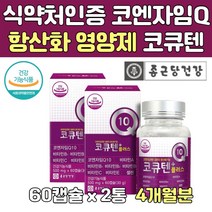 코엠자이큐10 항산화제 코큐10 중장년층 영양 보조제 멀티 비타민 어머니 아버지 예순 환갑 칠순 생신 축하 선물 명절 포도씨유 정제 어유 피시오일 직장 상사 건강 복합제 60대