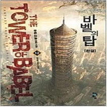 바벨의 탑 1-12 완결 세트 판타지 무협 / 푸른하늘
