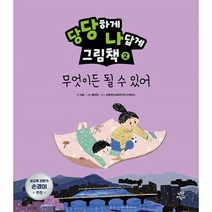 웅진북센 당당하게 나답게그림책 2 무엇이든될수있어, One color | One Size, 9791130641690
