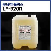 [국산] 무세척플럭스 무연플럭스 LF-920R (15kg) (솔더표면조도 유광) (정품)