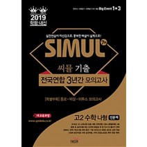 Simul 씨뮬 7th 기출 전국연합 3년간 모의고사 고2 수학 나형 (2019), 수학영역