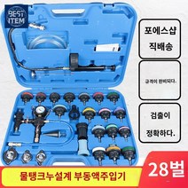 테스터 압력 냉각수 자동차 라디에이터 누수 정비, 28피스 탱크 누수 측정기