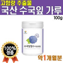 수국잎 가루 추출물 국산 분말 생 푸른 열수 성분 수국 입 먹는 법 4주 1개 약 1개월 농축 수국일 스틱 파우더 추출분말 추축물 약 4주분 1박스 수국차 수국잎차 플래티넘 여름