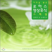 [CD] 자연을 닮은 로하스 명상휴식 스페셜: 클래식 & 뉴에이지