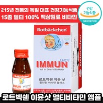 독일 전통 로트벡쉔 이뮨 샷 올인원 플러스 60ml 고함량 멀티 마시는 비타민 앰플 수험생 체력 피로 가족 종합 멀티 액상 엑상 이문 아문 아뮨 로트백쉔 직장인 추천 엠플, 50개
